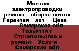 Монтаж электропроводки, ремонт , сборка щитов. Гарантия 5 лет. › Цена ­ 500 - Самарская обл., Тольятти г. Строительство и ремонт » Услуги   . Самарская обл.